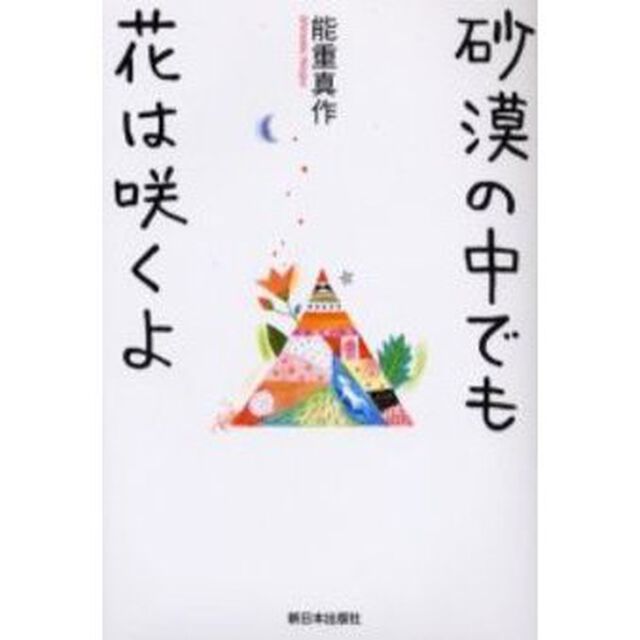 砂漠の中でも花は咲くよ