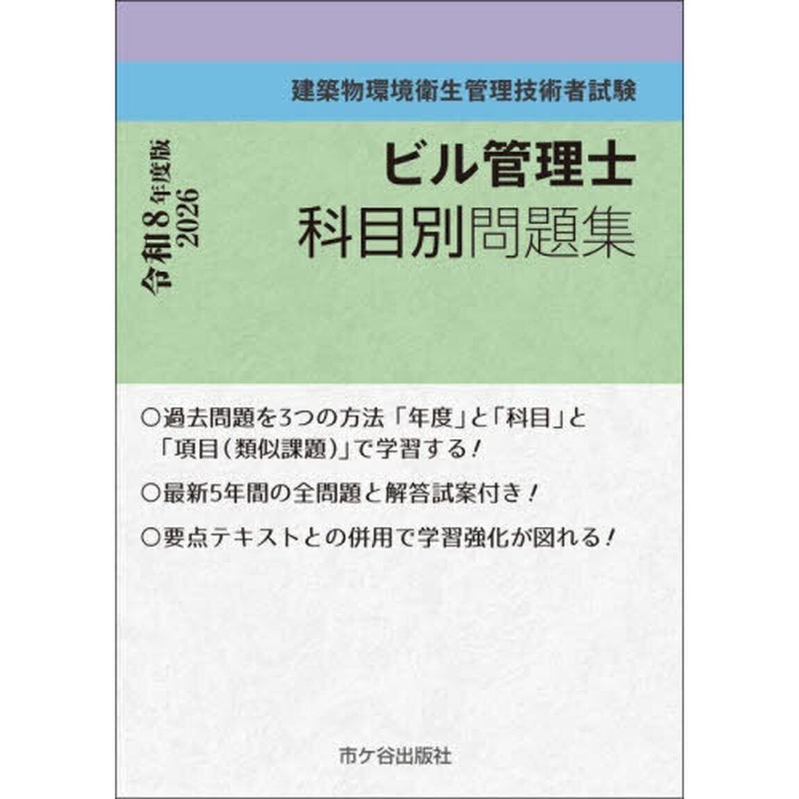 ビル管理士科目別問題集　建築物環境衛生管理技術者試験　令和８年度版