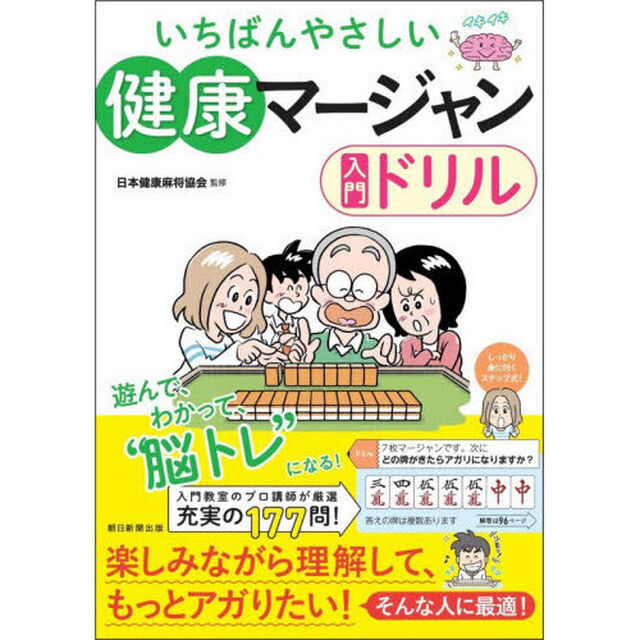 いちばんやさしい健康マージャン入門ドリル