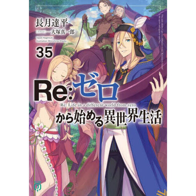 Re:ゼロから始める異世界生活 35