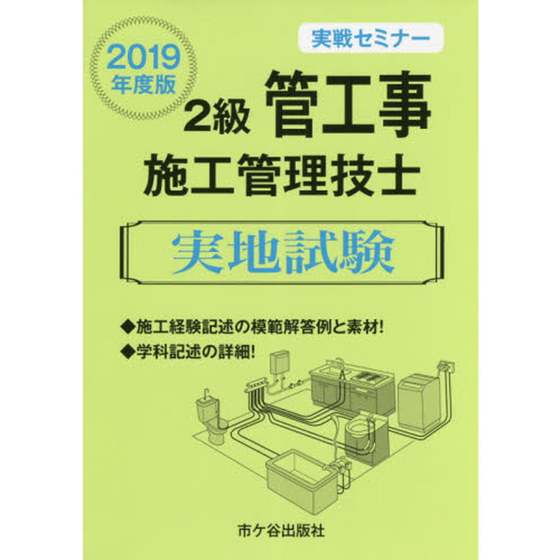 ２級管工事施工管理技士実地試験　実戦セミナー　２０１９年度版