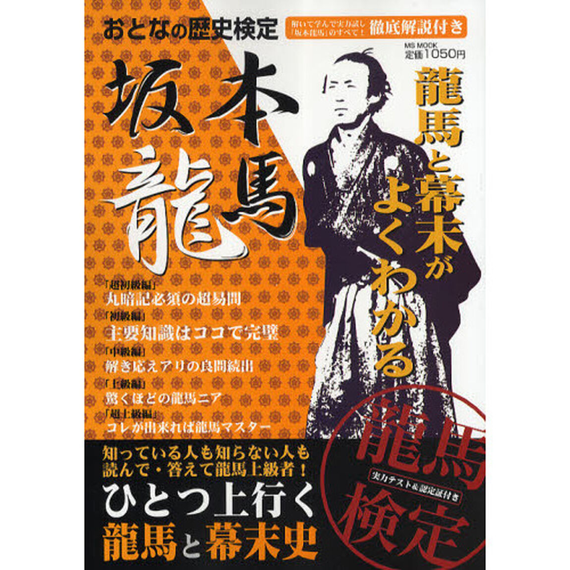 おとなの歴史検定坂本龍馬　徹底解説付き　基本から超難問まで龍馬の全てが学べる