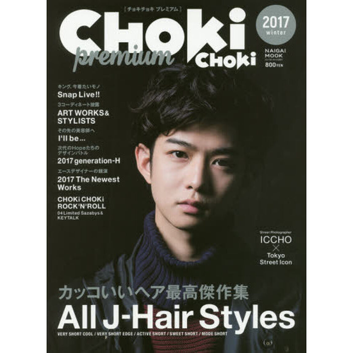ＣＨＯＫｉ　ＣＨＯＫｉ　ｐｒｅｍｉｕｍ　２０１７ｗｉｎｔｅｒ「カッコいいヘア最高傑作集」