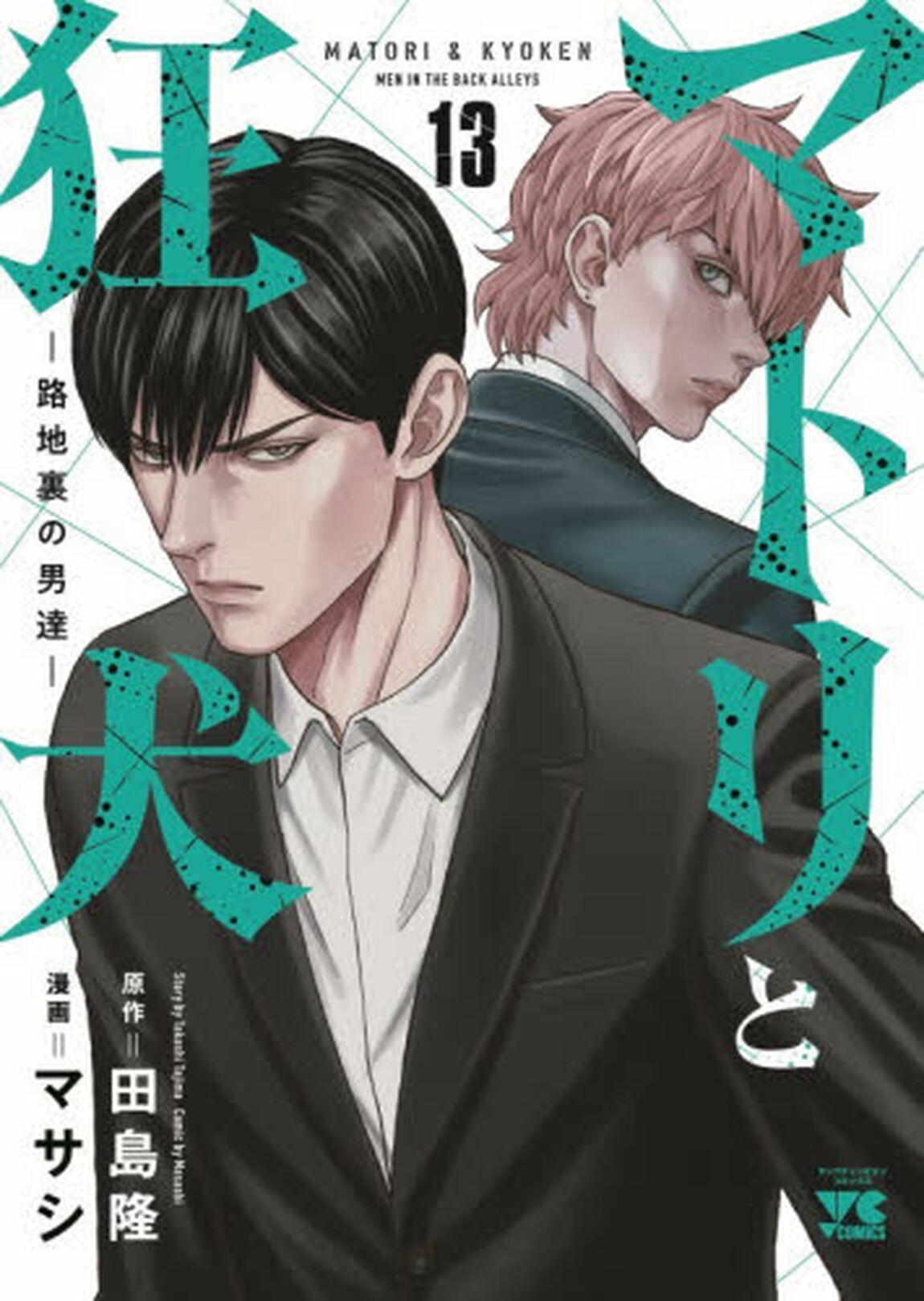 マトリと狂犬　路地裏の男達　１３