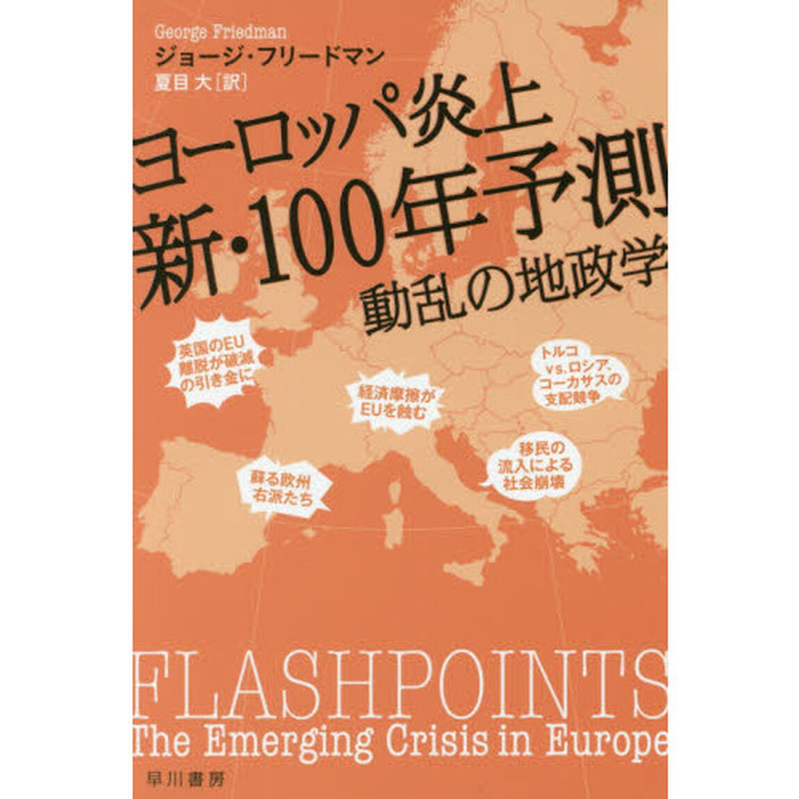 ヨーロッパ炎上　新・１００年予測　動乱の地政学