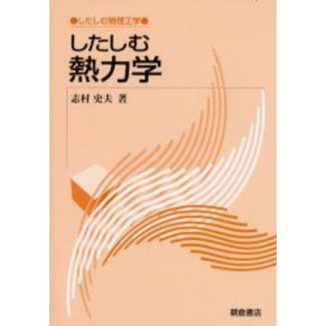 したしむ熱力学