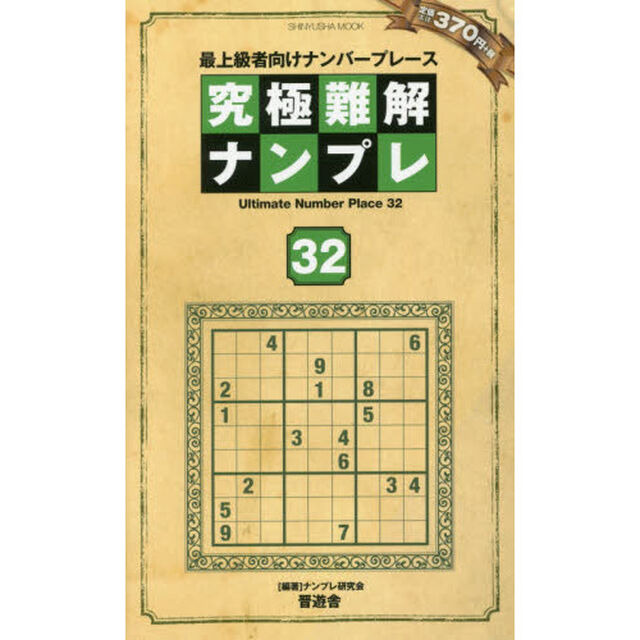 究極難解ナンプレ　最上級者向けナンバープレース　３２