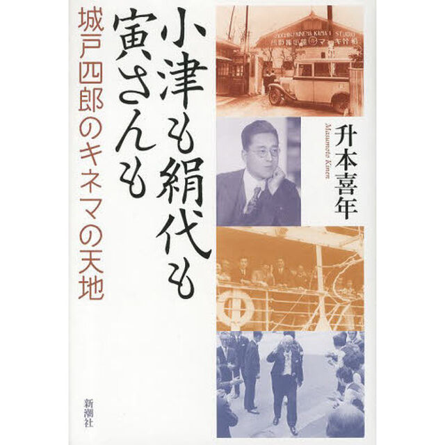 小津も絹代も寅さんも　城戸四郎のキネマの天地