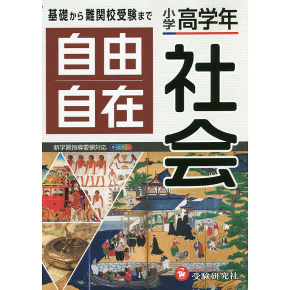 小学高学年 自由自在 社会－基礎から難関校受験までー「全訂」