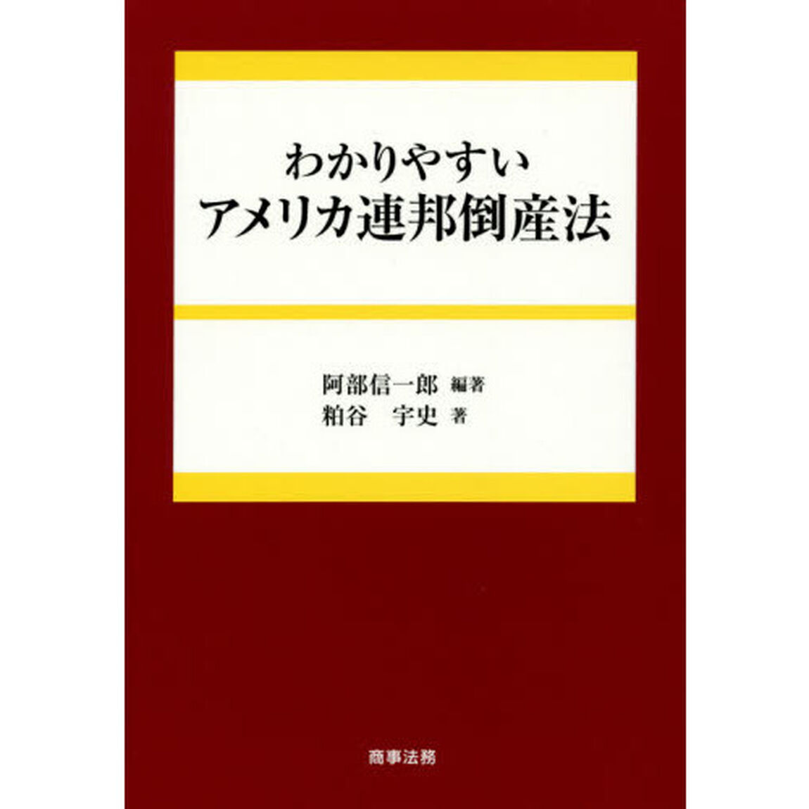 わかりやすいアメリカ連邦倒産法