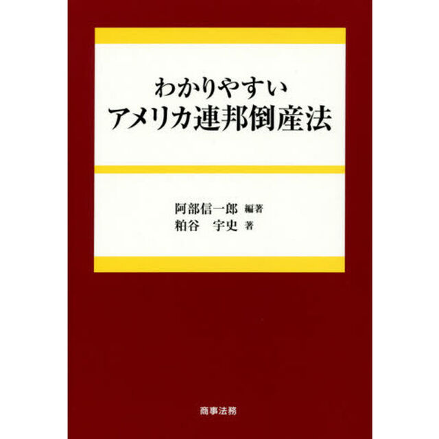 わかりやすいアメリカ連邦倒産法