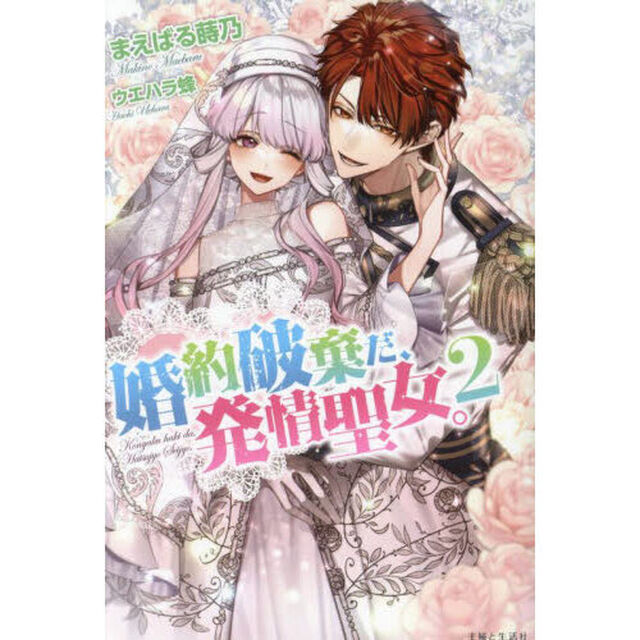 婚約破棄だ、発情聖女。　２