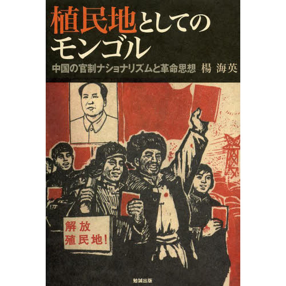 植民地としてのモンゴル　中国の官制ナショナリズムと革命思想