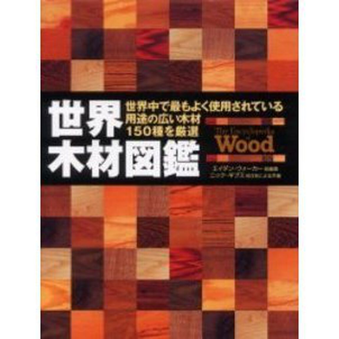 世界木材図鑑　世界中で最もよく使用されている用途の広い木材１５０種を厳選