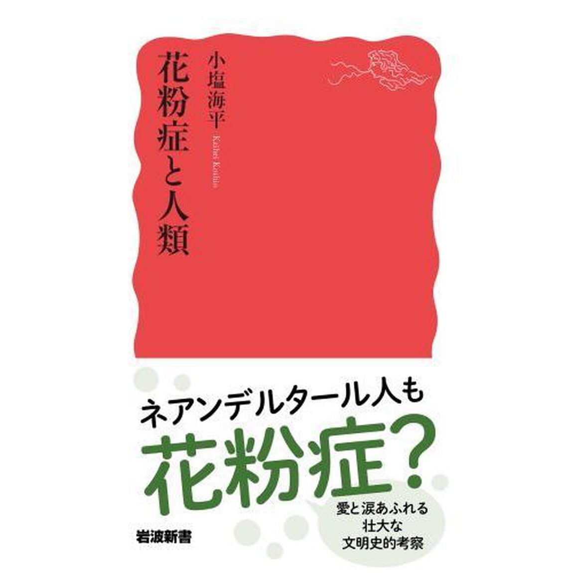 花粉症と人類