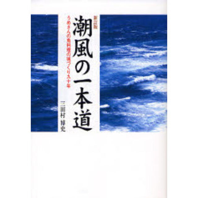 潮風の一本道　うめさんの魚料理の城づくり九十年「新訂版」