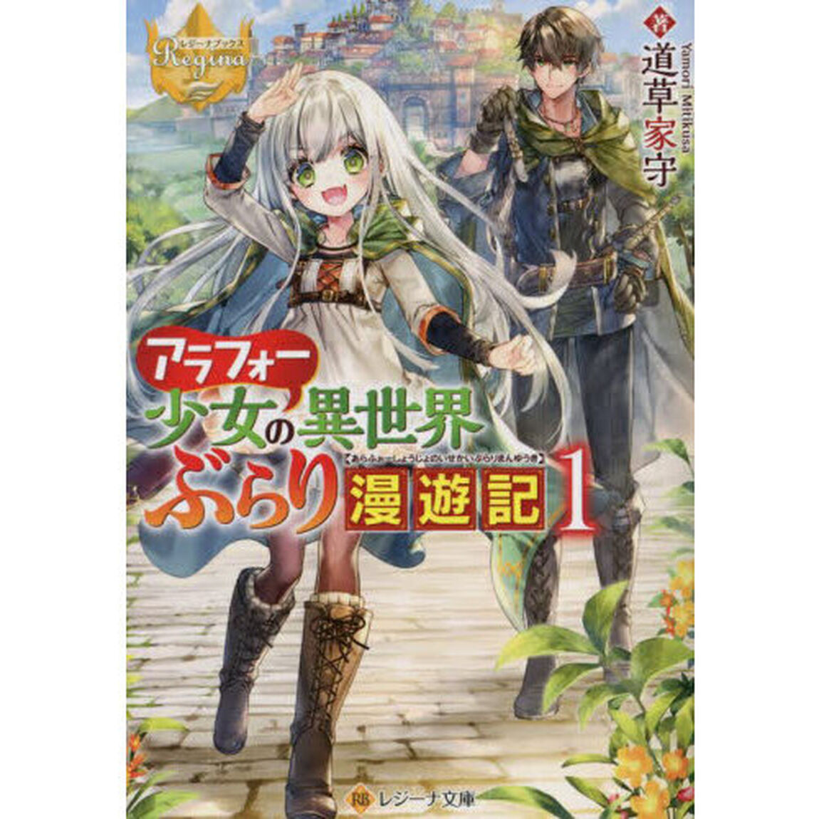 アラフォー少女の異世界ぶらり漫遊記　１