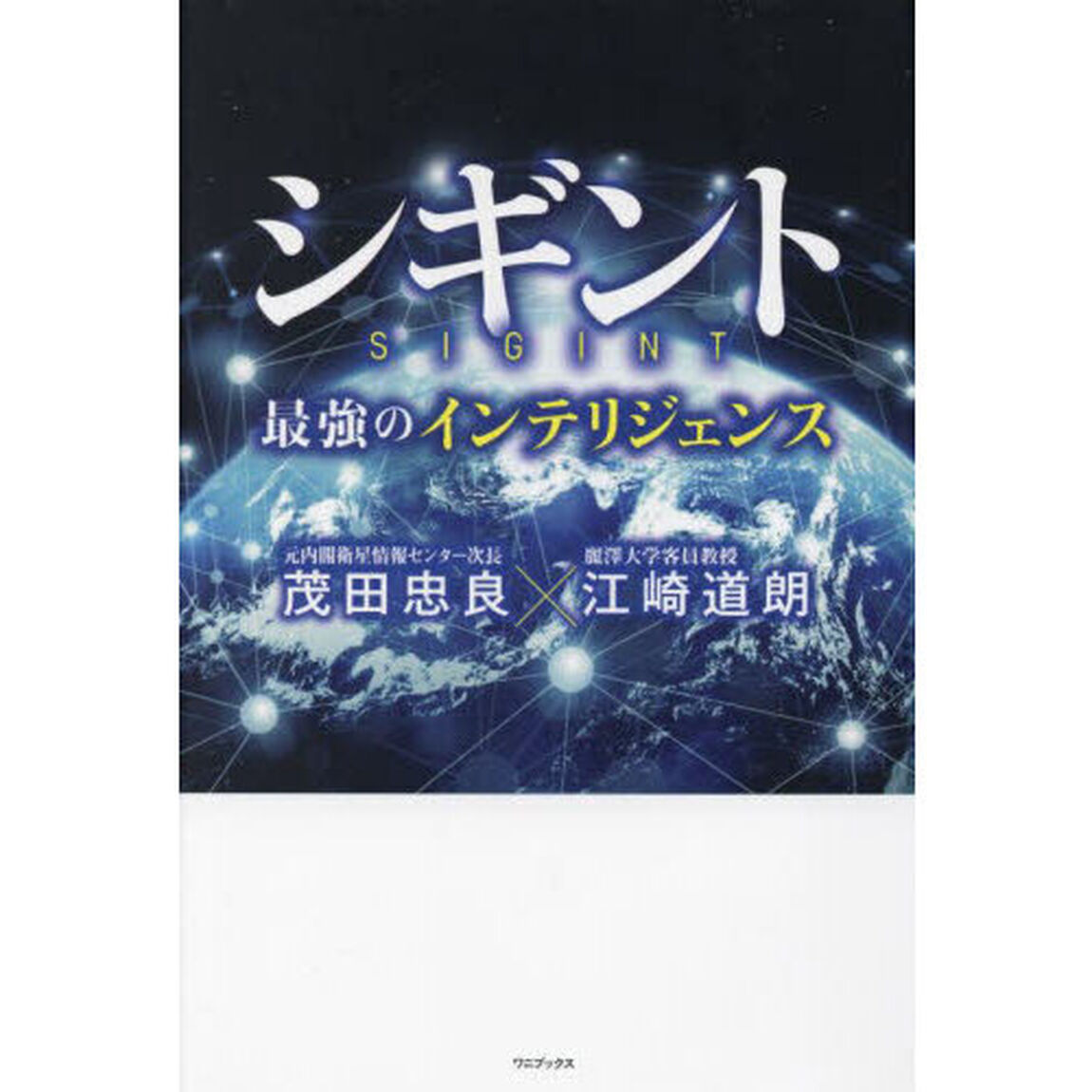 シギント　最強のインテリジェンス