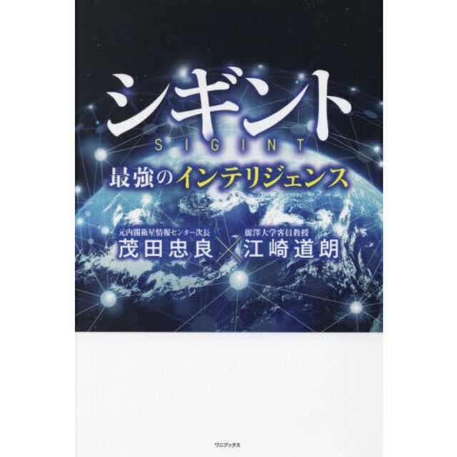 シギント　最強のインテリジェンス