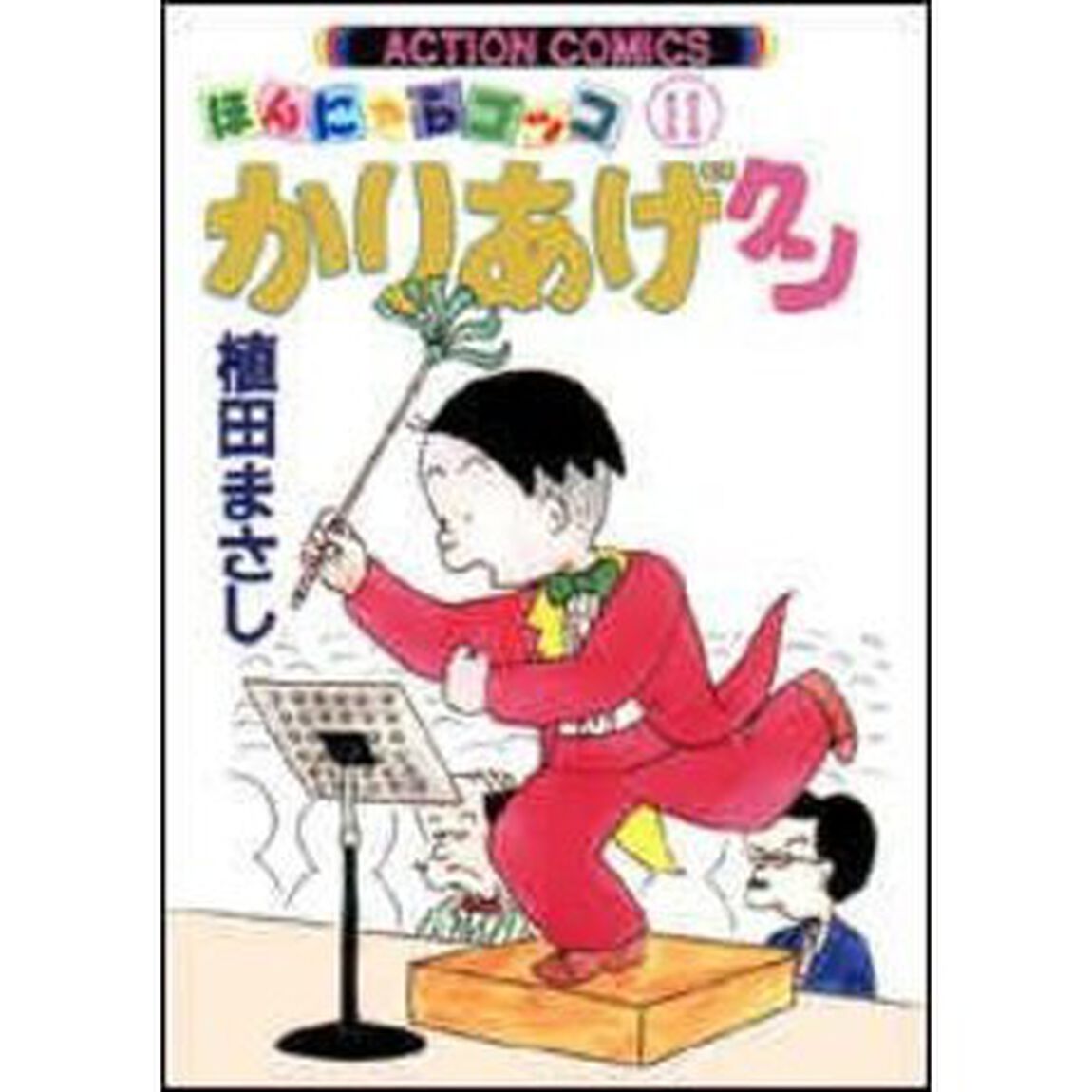 かりあげクン　ほんにゃらゴッコ　１１