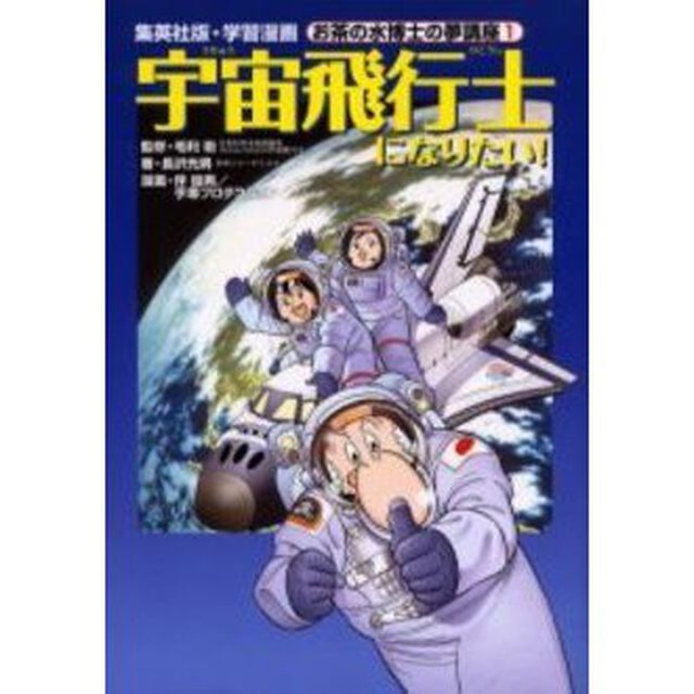 宇宙飛行士になりたい！