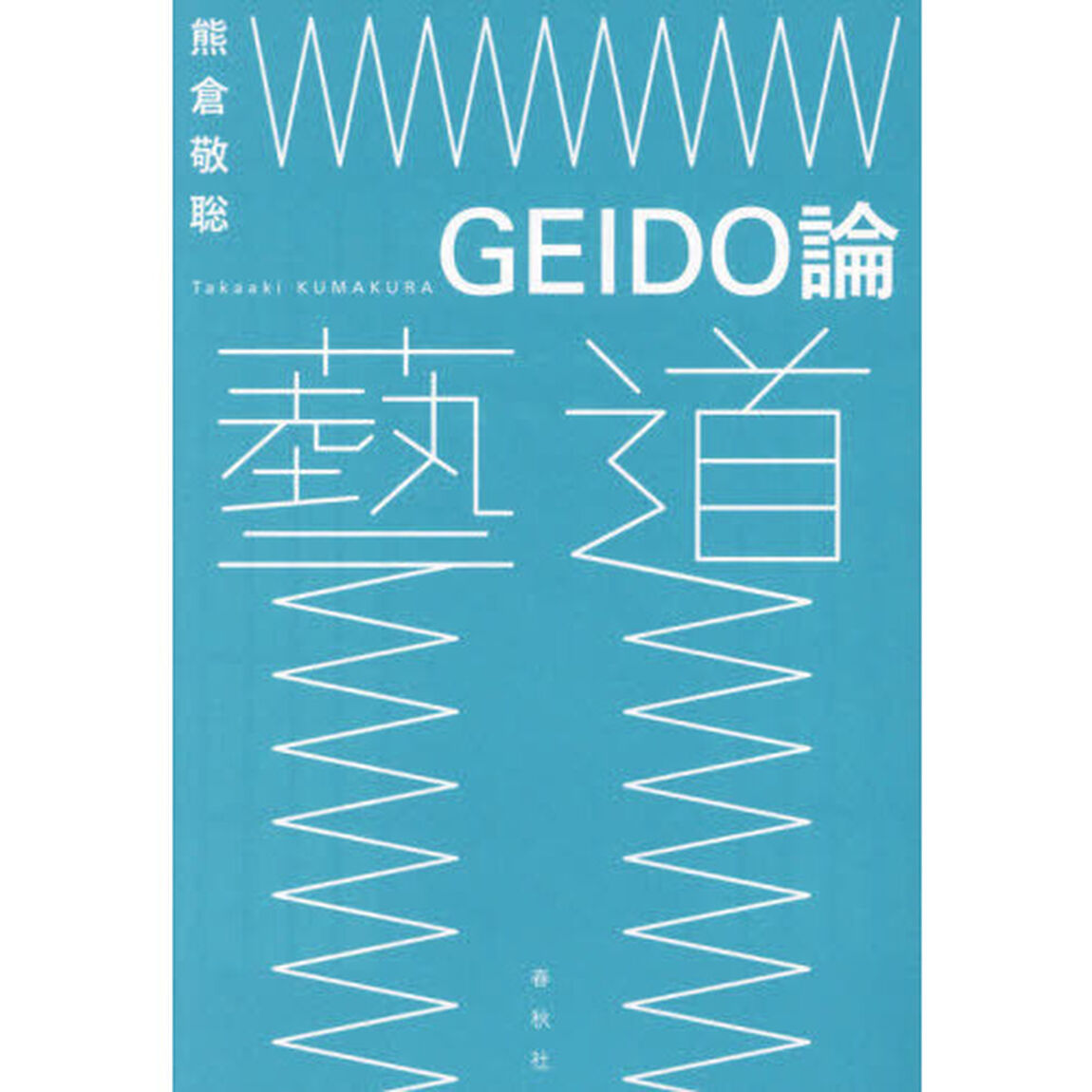 ＧＥＩＤＯ論
