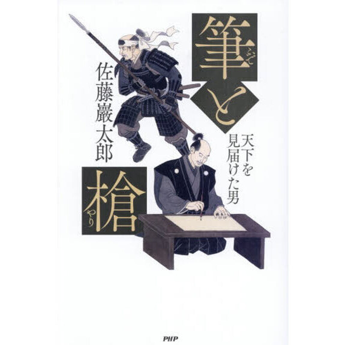 筆と槍　天下を見届けた男