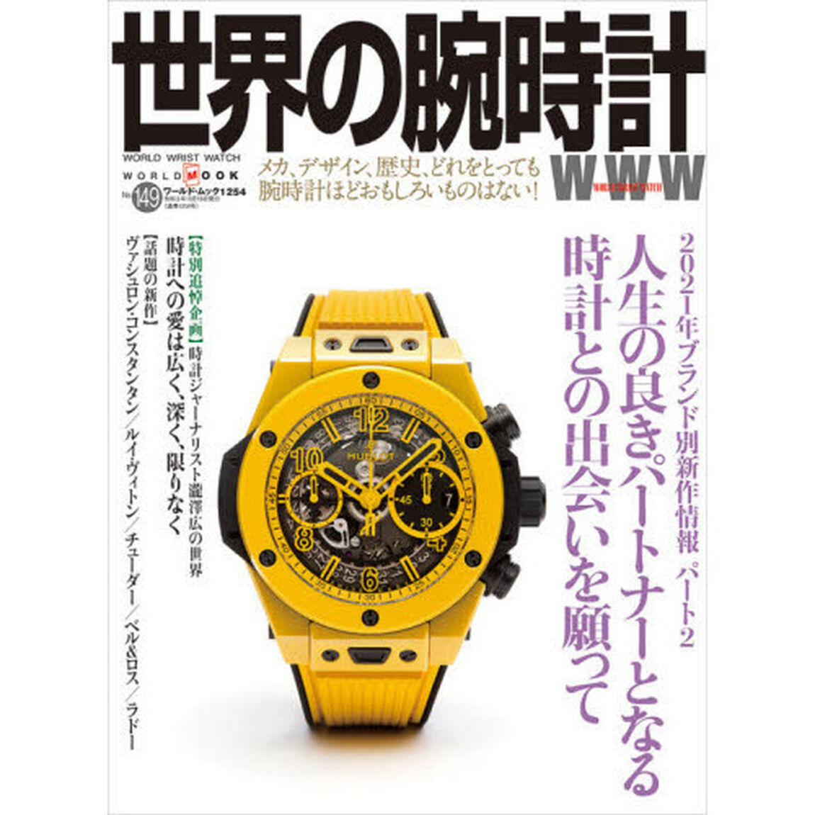 世界の腕時計　Ｎｏ．１４９「〈特集〉２０２１年ブランド別新作情報パート２」