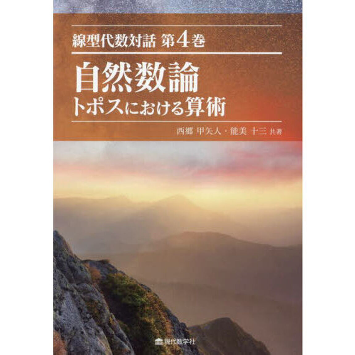 線型代数対話　第４巻「自然数論　トポスにおける算術」