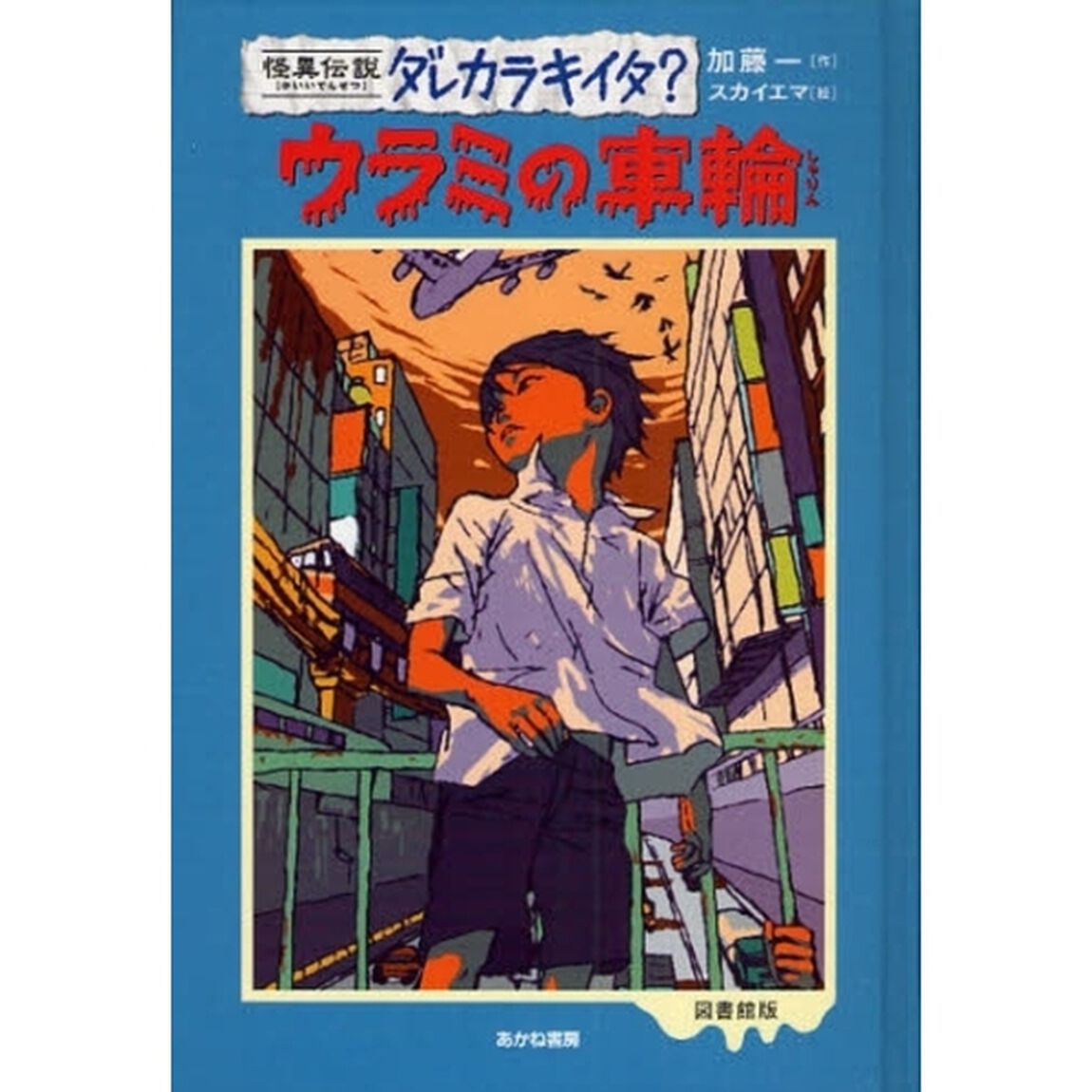 ウラミの車輪　図書館版
