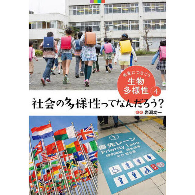 未来につなごう生物多様性　４「社会の多様性ってなんだろう？」