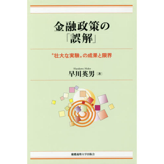 金融政策の「誤解」　&ldquo;壮大な実験&rdquo;の成果と限界