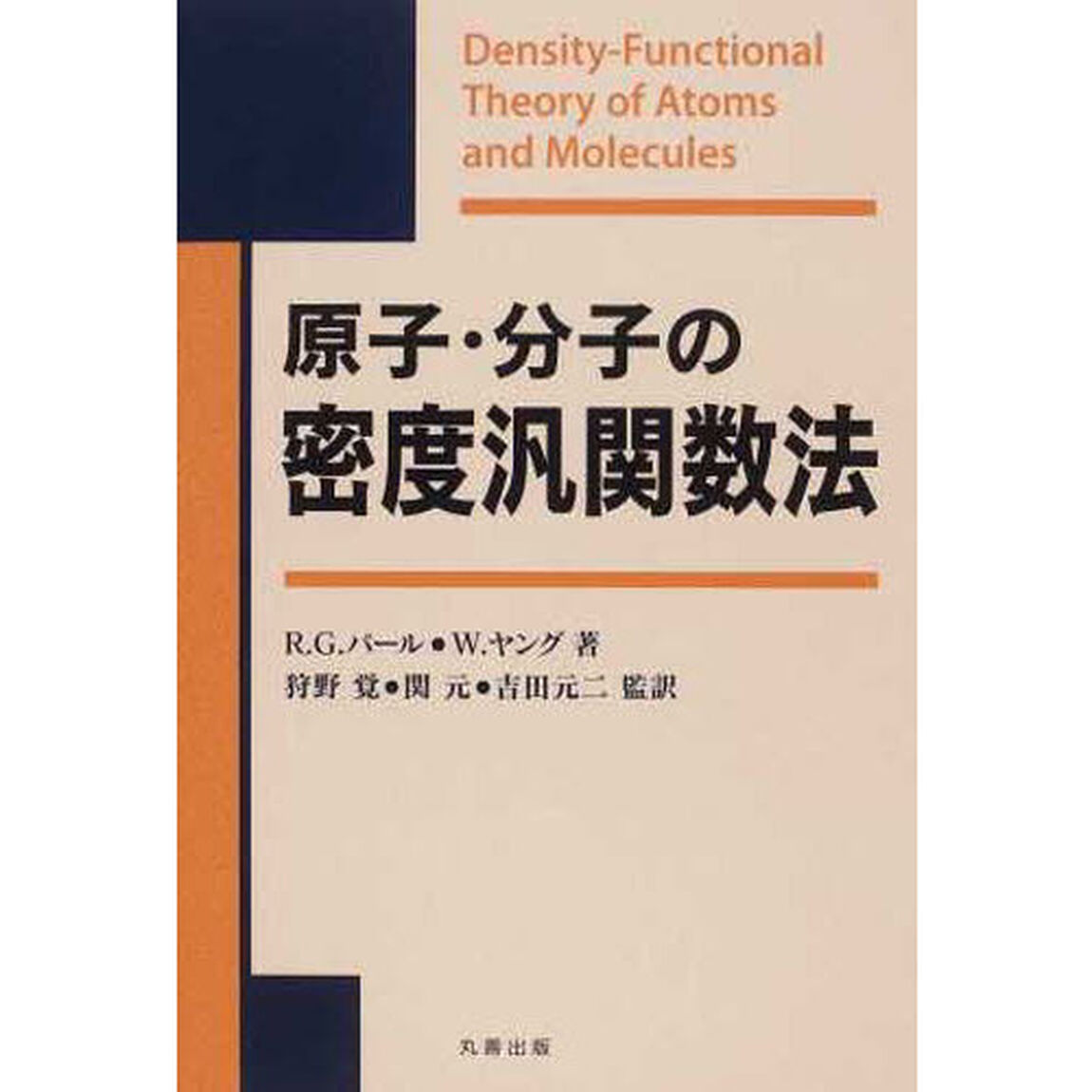 原子・分子の密度汎関数法