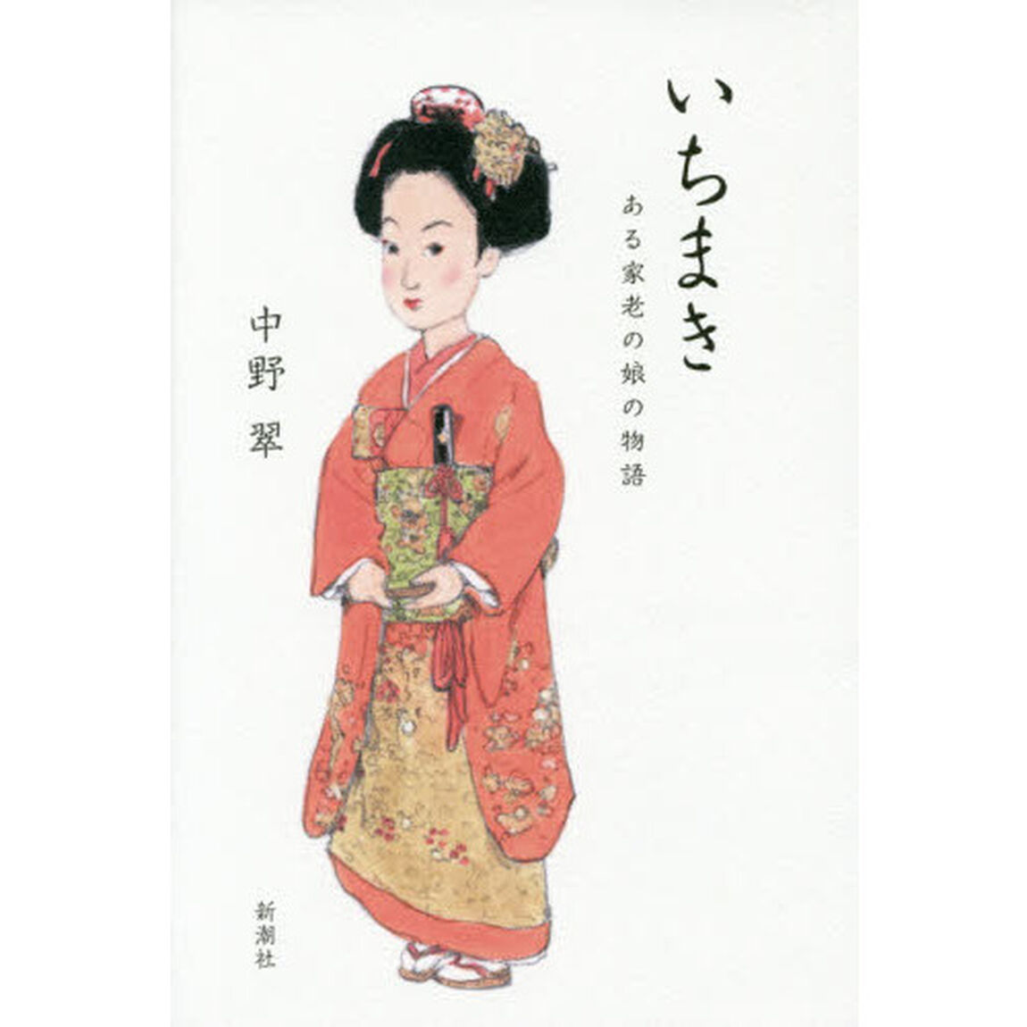 いちまき　ある家老の娘の物語