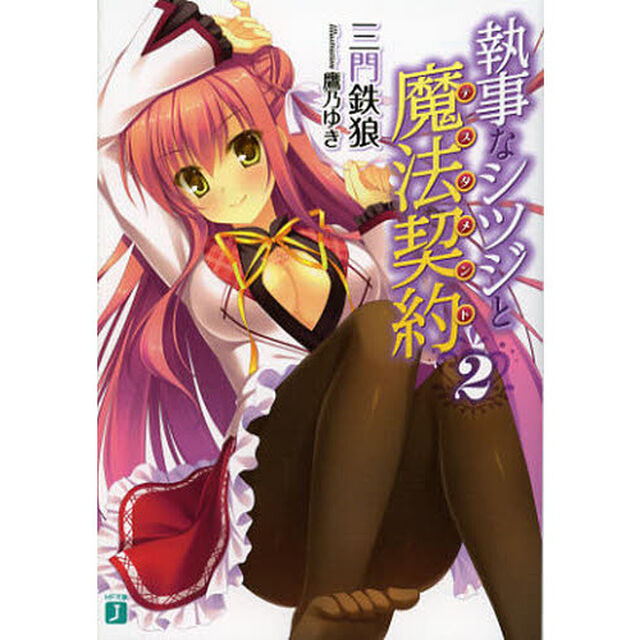 執事なシツジと魔法契約（テスタメント）　２
