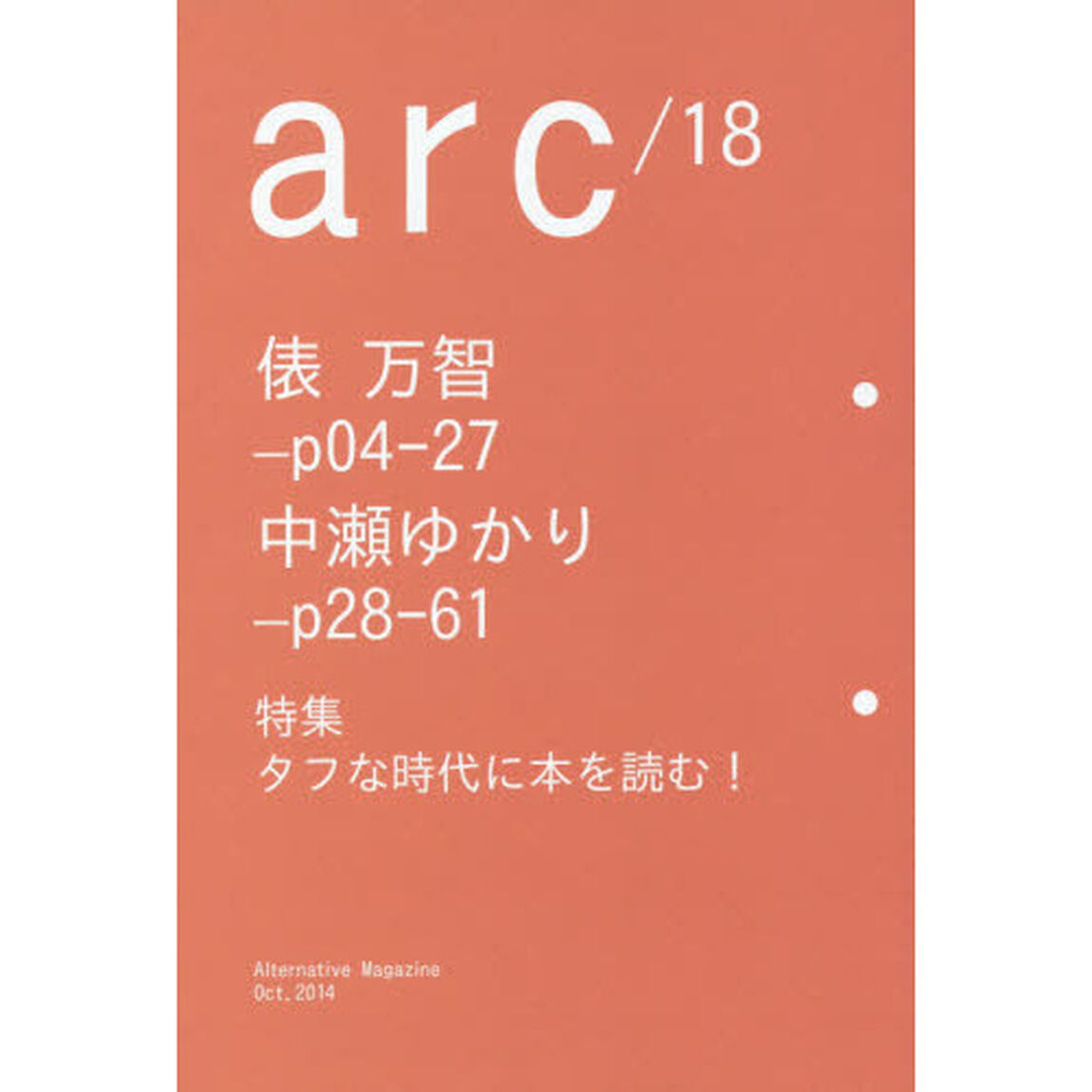 ａｒｃ　Ａｌｔｅｒｎａｔｉｖｅ　Ｍａｇａｚｉｎｅ　１８（２０１４Ｏｃｔ．）「特集タフな時代に本を読む！」
