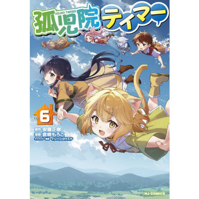 孤児院テイマー　６