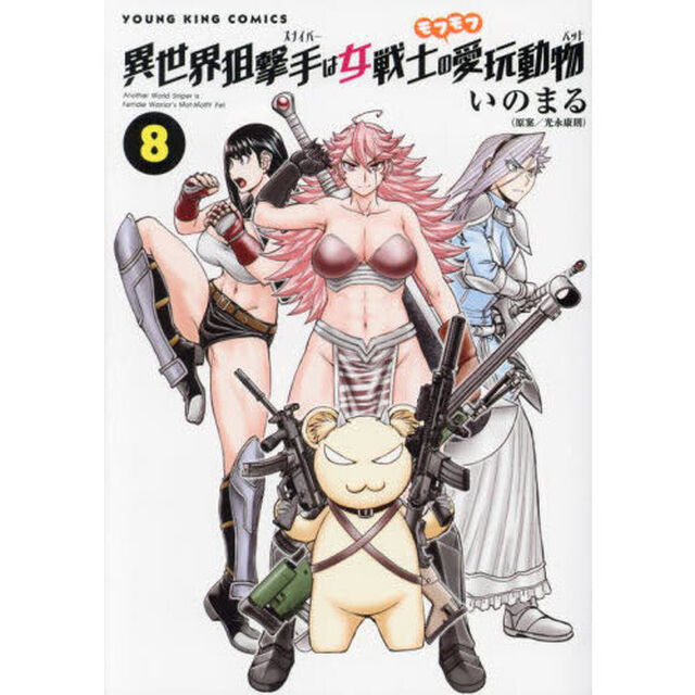 異世界狙撃手は女戦士のモフモフ愛玩動物　８