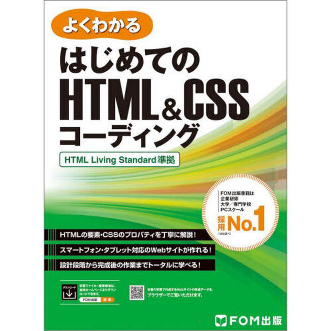 よくわかるはじめてのＨＴＭＬ＆ＣＳＳコーディング