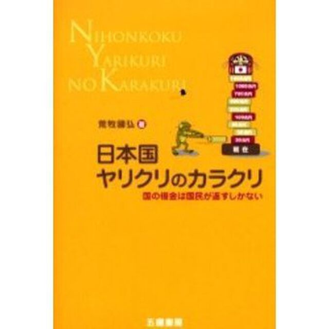 日本国ヤリクリのカラクリ　国の借金は国民が返すしかない