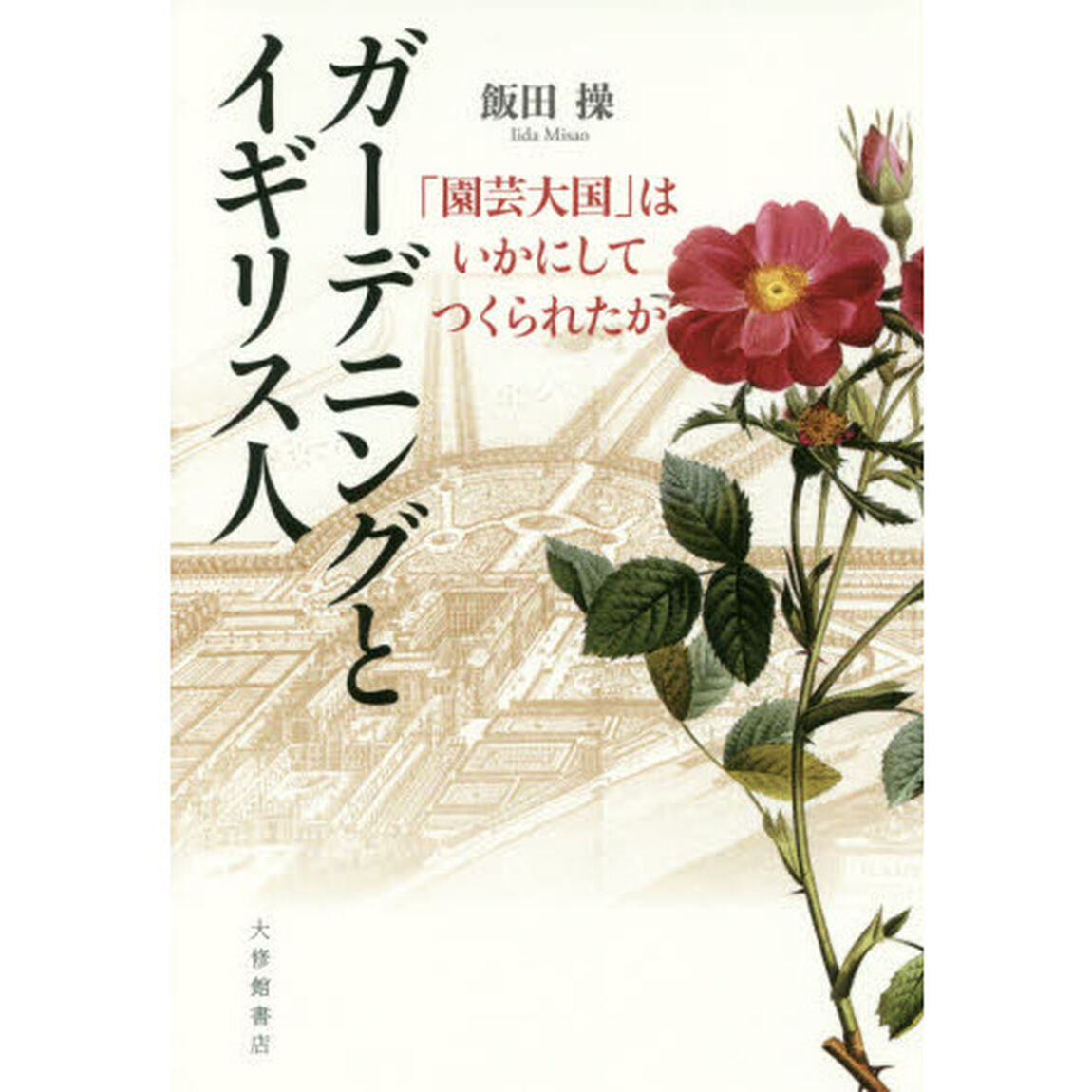 ガーデニングとイギリス人　「園芸大国」はいかにしてつくられたか
