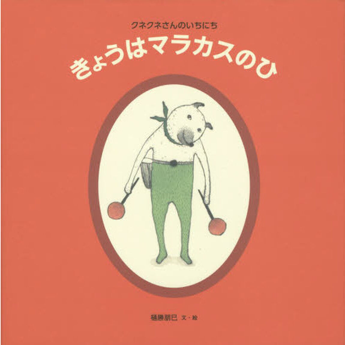 きょうはマラカスのひ　クネクネさんのいちにち