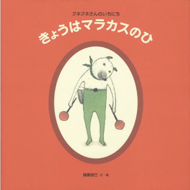 きょうはマラカスのひ　クネクネさんのいちにち