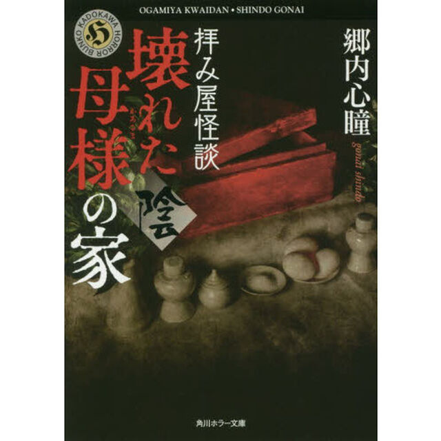 拝み屋怪談壊れた母様の家〈陰〉