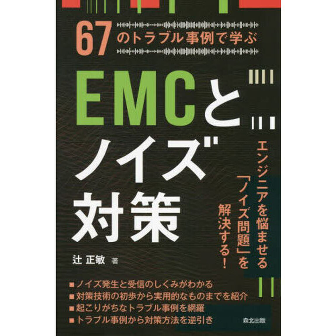 ６７のトラブル事例で学ぶＥＭＣとノイズ対策