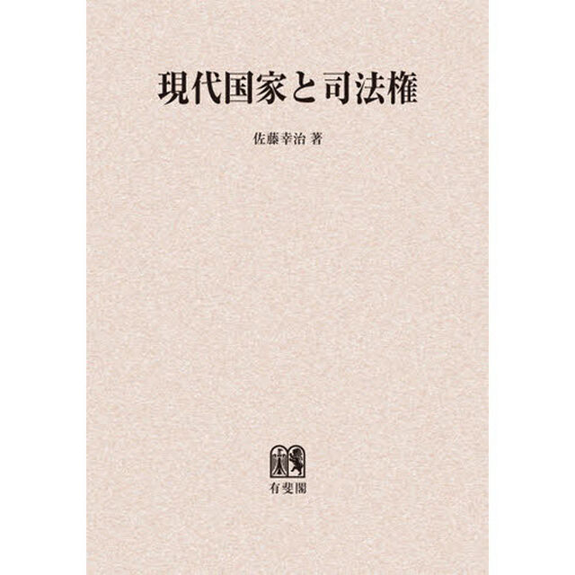 現代国家と司法権　オンデマンド版