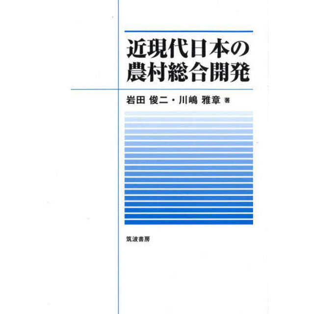 近現代日本の農村総合開発