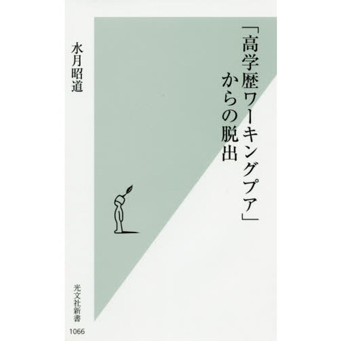 「高学歴ワーキングプア」からの脱出