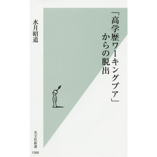 「高学歴ワーキングプア」からの脱出