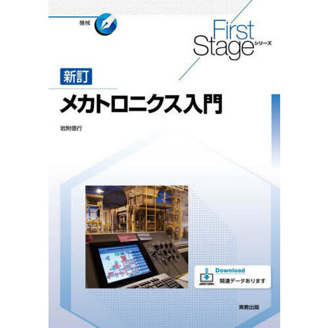 メカトロニクス入門「新訂」